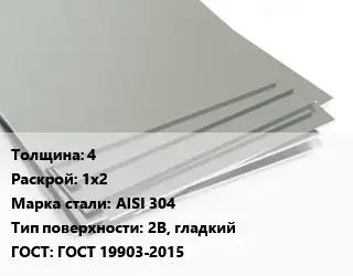 Лист нержавеющий 4 1х2 Сталь: AISI 304 Тип:2B, гладкий ГОСТ 19903-2015